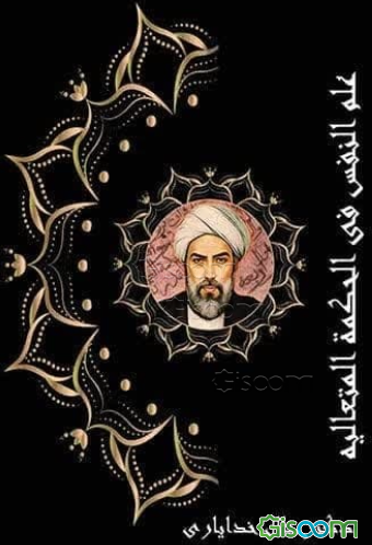 علم النفس فی الحکمه المتعالیه