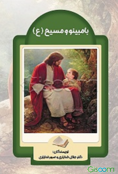 بامبینو و مسیح (ع)