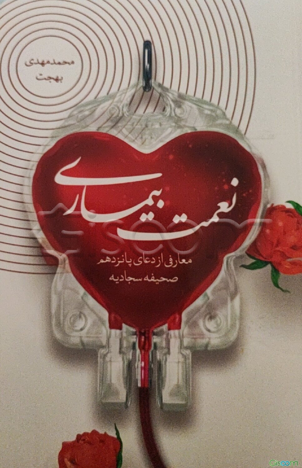 نعمت بیماری: معارفی از دعای پانزدهم صحیفه سجادیه