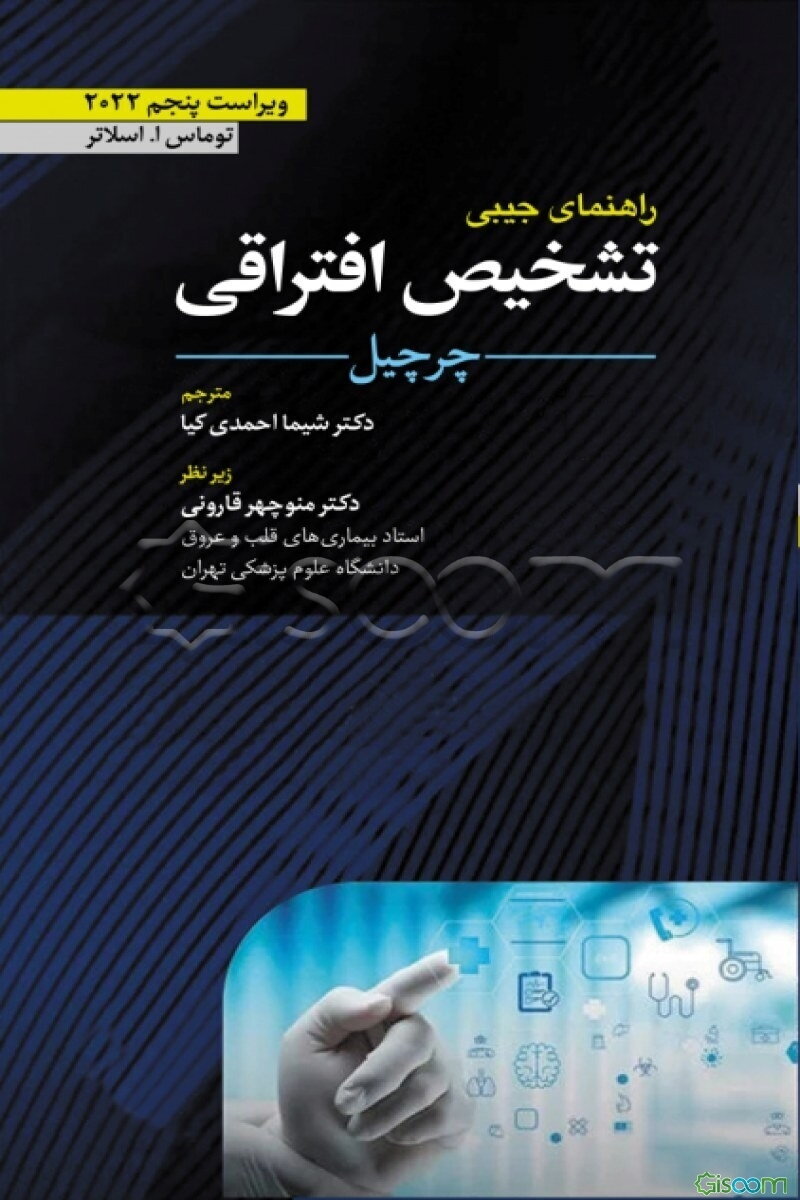 راهنمای جیبی تشخیص افتراقی چرچیل