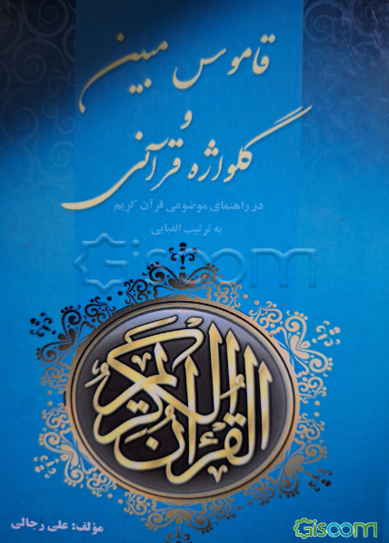 قاموس مبین و گلواژه قرآنی: (در راهنمای موضوعی قرآن کریم به ترتیب الفبایی)