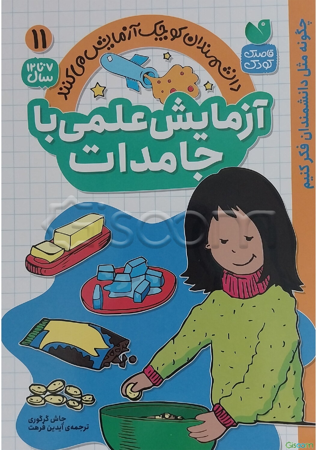 آزمایش علمی با جامدات