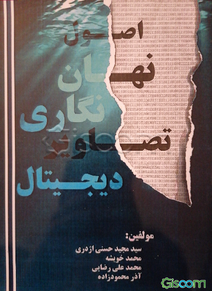 اصول نهان‌نگاری تصاویر دیجیتال