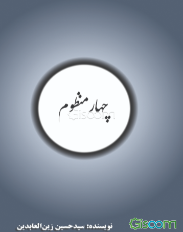 چهار منظوم (طوطی‌نامه، بختیارنامه، سمک‌عیار، عشایر ایران)