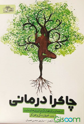 درمان چاکراها