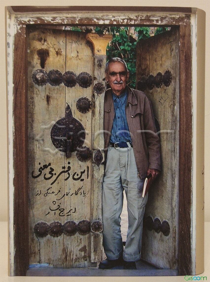 این دفتر بی‌معنی: یادگارنمای فرهنگی از ایرج افشار