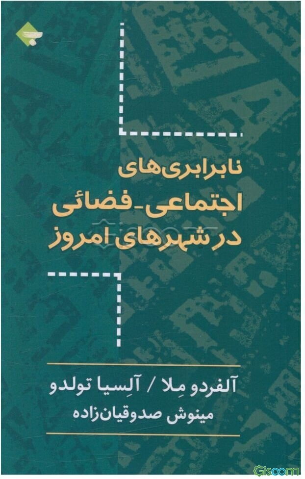 نابرابری‌های اجتماعی - فضائی در شهرهای امروز