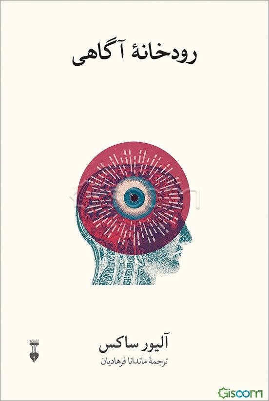 رودخانه آگاهی