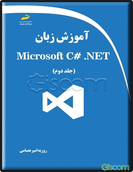 آموزش زبان Microsoft C# .NET  (2)