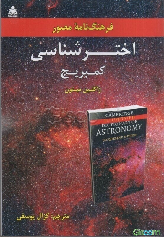 فرهنگ‌نامه مصور اخترشناسی کمبریج