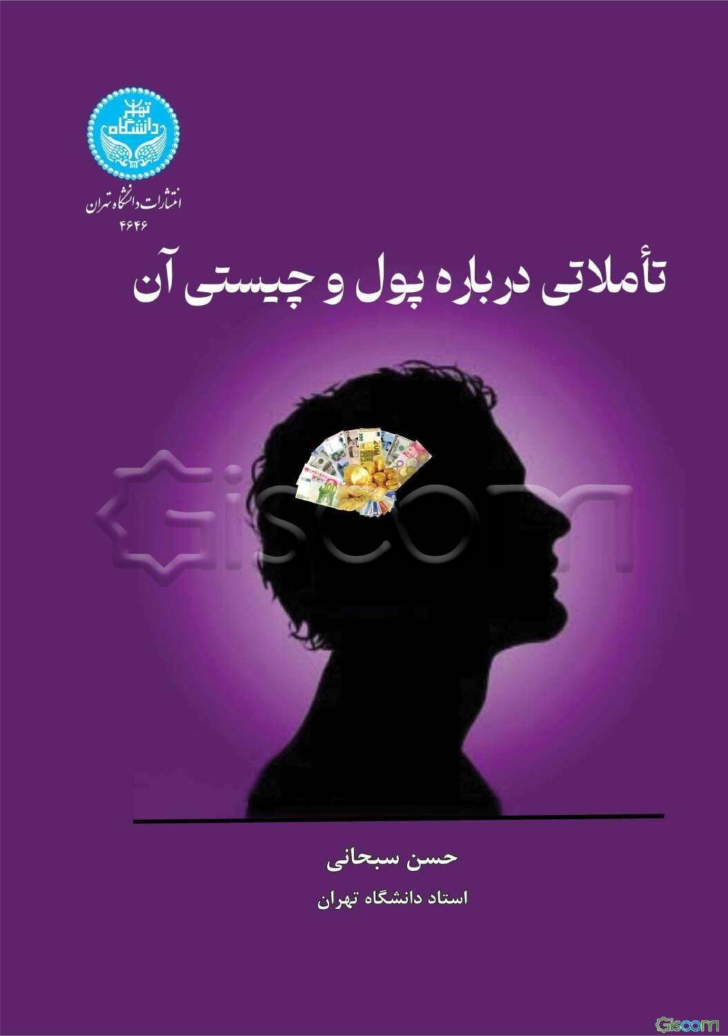 تاملاتی درباره پول و چیستی آن