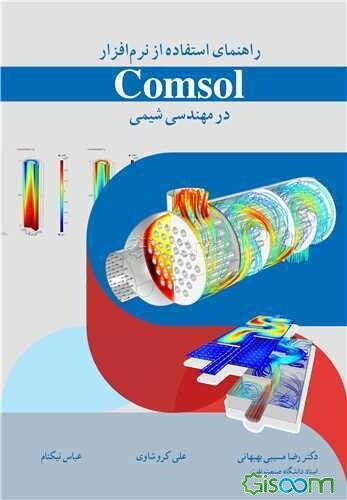 راهنمای استفاده از نرم‌افزار COMSOL در مهندسی شیمی