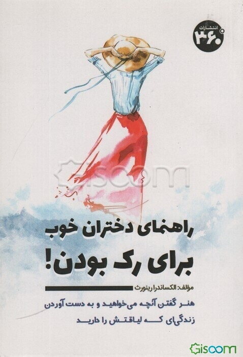 راهنمای دختران خوب برای رک بودن!: هنر گفتن آنچه می‌خواهید و به دست آوردن زندگی‌ای که لیاقتش را دارید