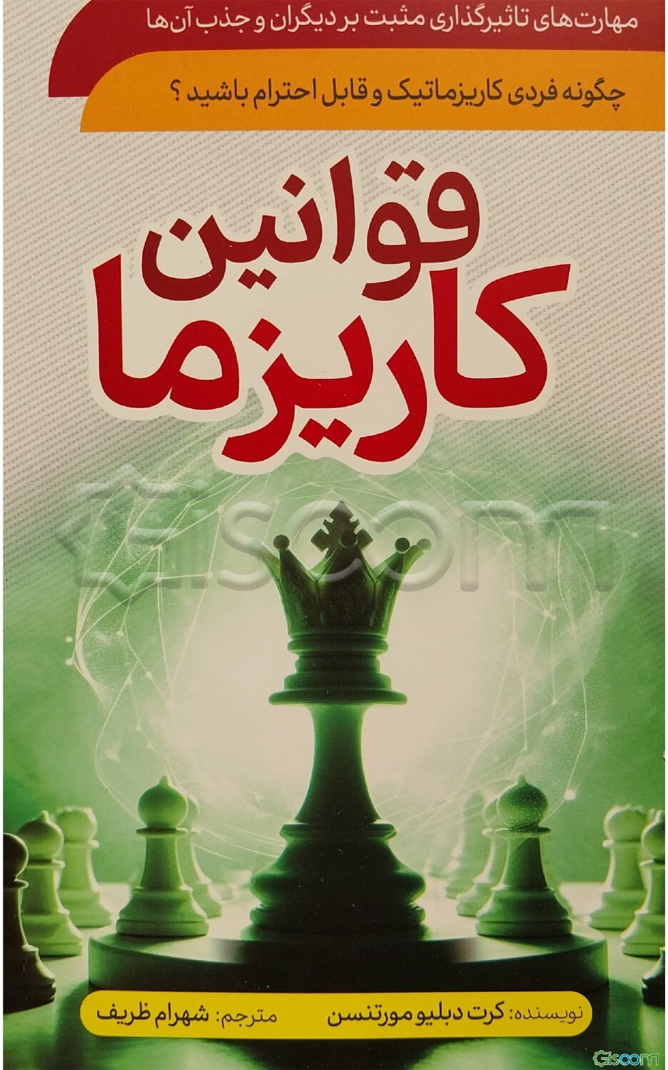 قوانین کاریزما: چگونه فردی کاریزماتیک و قابل احترام باشیم؟ چگونگی جذب افراد با تاثیرگذاری و نفوذ در آن‌ها