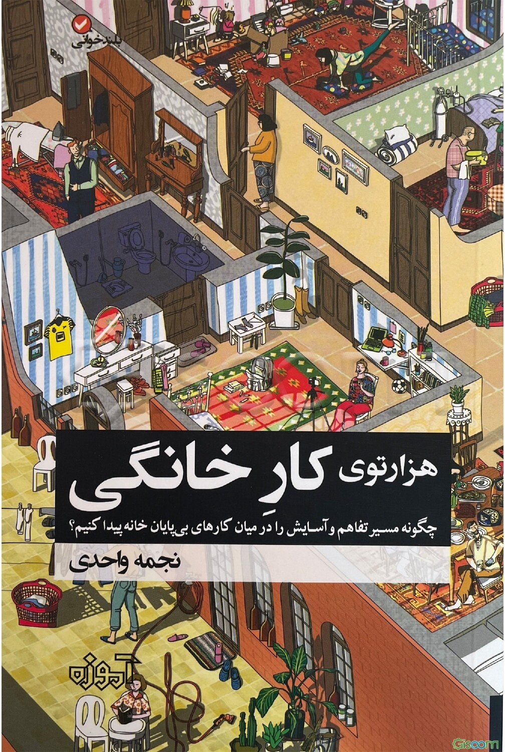هزارتوی کارخانگی: چگونه مسیر تفاهم وآسایش را در میان کارهای بی‌پایان خانه پیدا کنیم؟