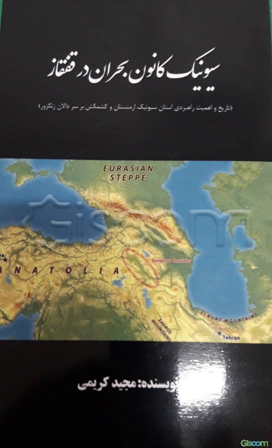 سیونیک کانون بحران در قفقاز (تاریخ و اهمیت راهبردی استان سیونیک ارمنستان و کشمکش بر سر دالان زنگزور)