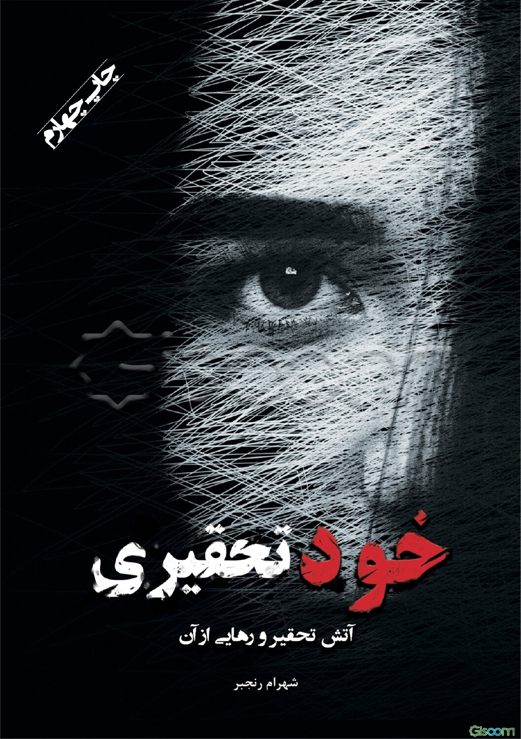 خودتحقیری: آتش تحقیر و رهایی از آن