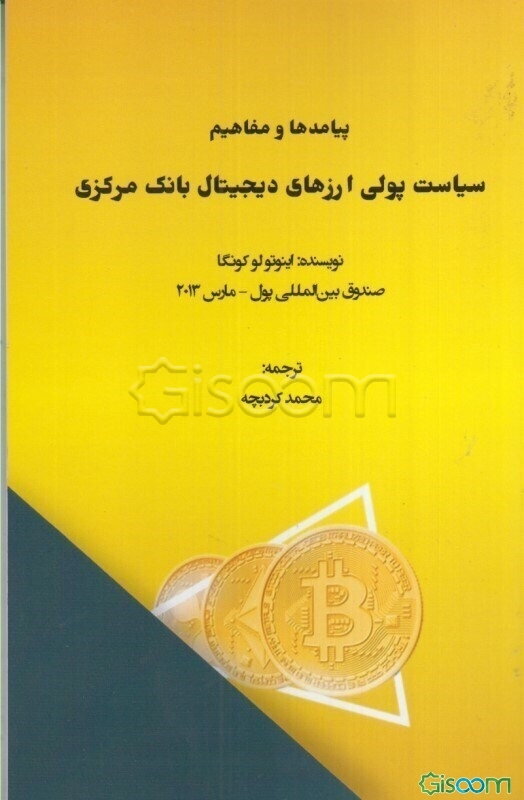 پیامدها و مفاهیم سیاست پولی ارزهای دیجیتال بانک مرکزی