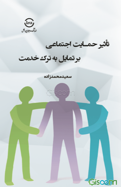 تاثیر حمایت اجتماعی بر تمایل به ترک خدمت