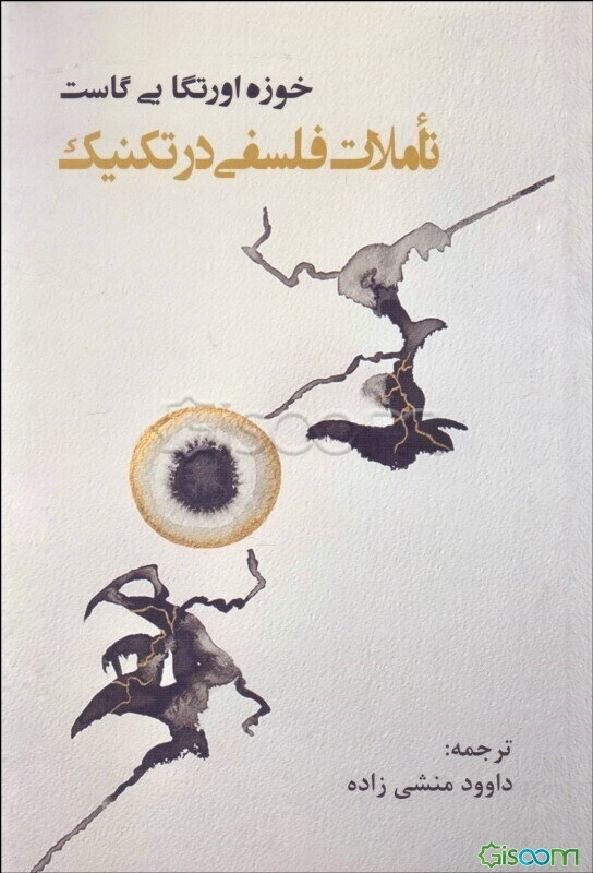 تاملات فلسفی در تکنیک