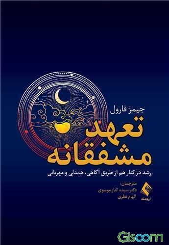 تعهد مشفقانه: رشد در کنار هم از طریق آگاهی، همدلی و مهربانی