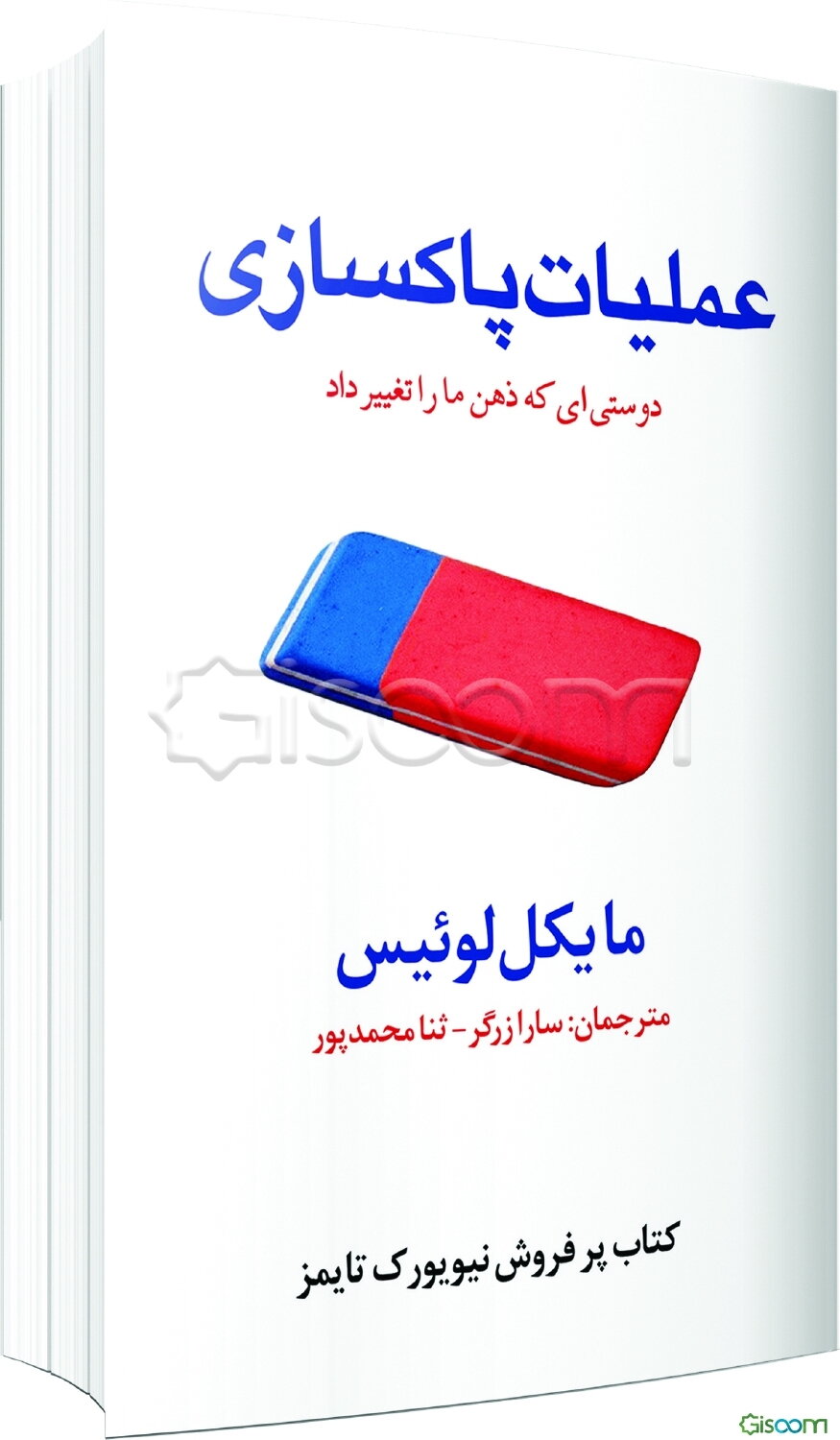 عملیات پاکسازی: دوستی‌ای که ذهن ما را تغییر داد