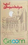 آشنایی با ضوابط شهرسازی: برای کارشناسان و کاربران حوزه شهرسازی و عموم مردم جایگاه، یکسان‌سازی نگرش‌های کارشناسان شهرداری و اداره ثبت و نکات تخصصی...