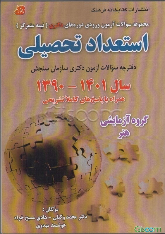 مجموعه سوالات آزمون ورودی دوره‌های دکتری (نیمه‌متمرکز) استعداد تحصیلی گروه آزمایشی هنر شامل دفترچه سوالات آزمون دکتری ...