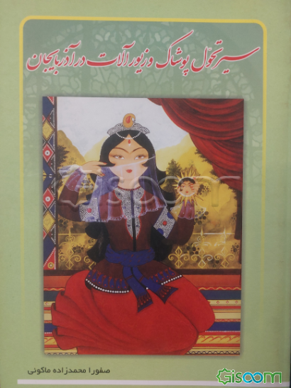 سیرتحول پوشاک و زیورآلات در آذربایجان