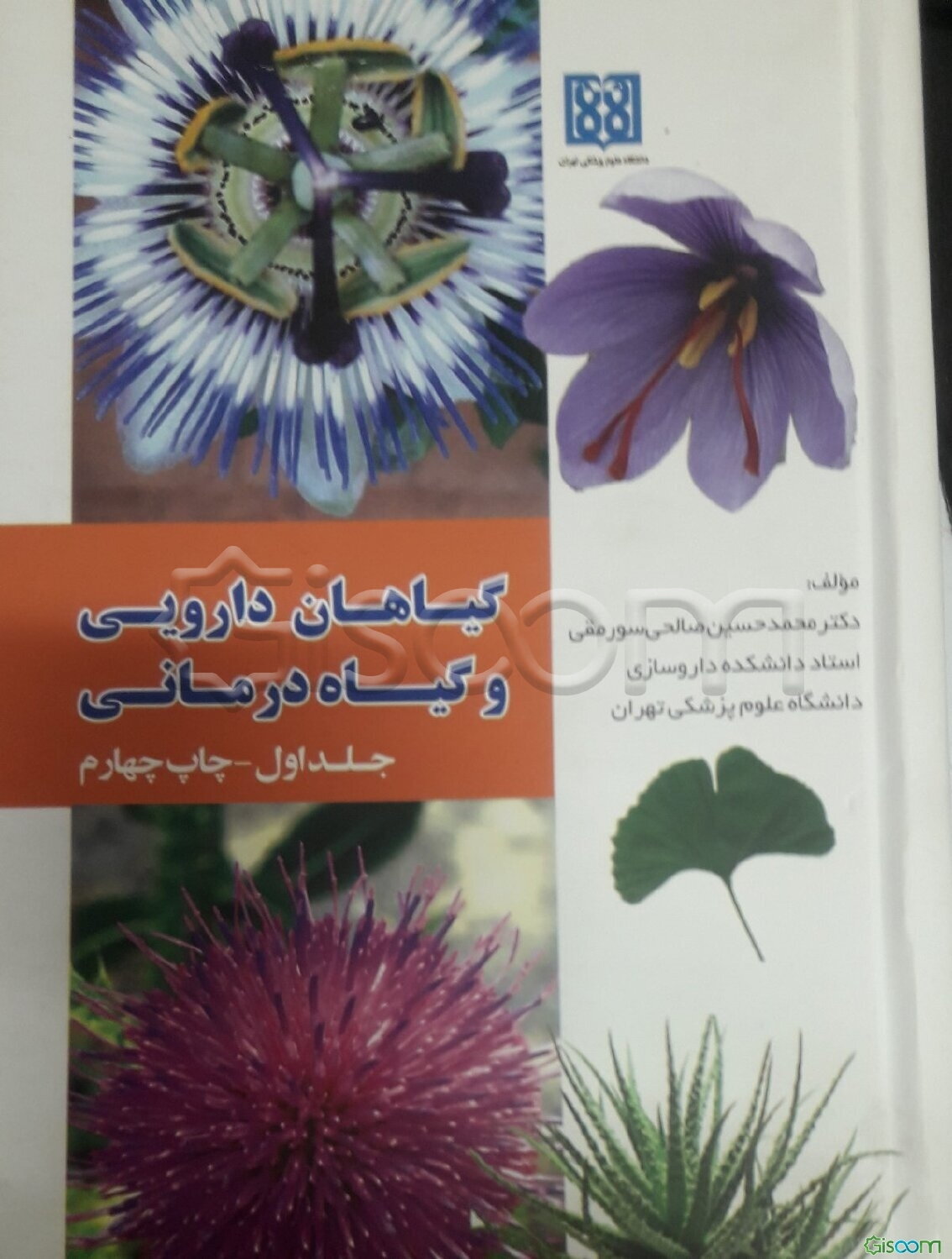 گیاهان دارویی و گیاه‌درمانی (دوره 3 جلدی)
