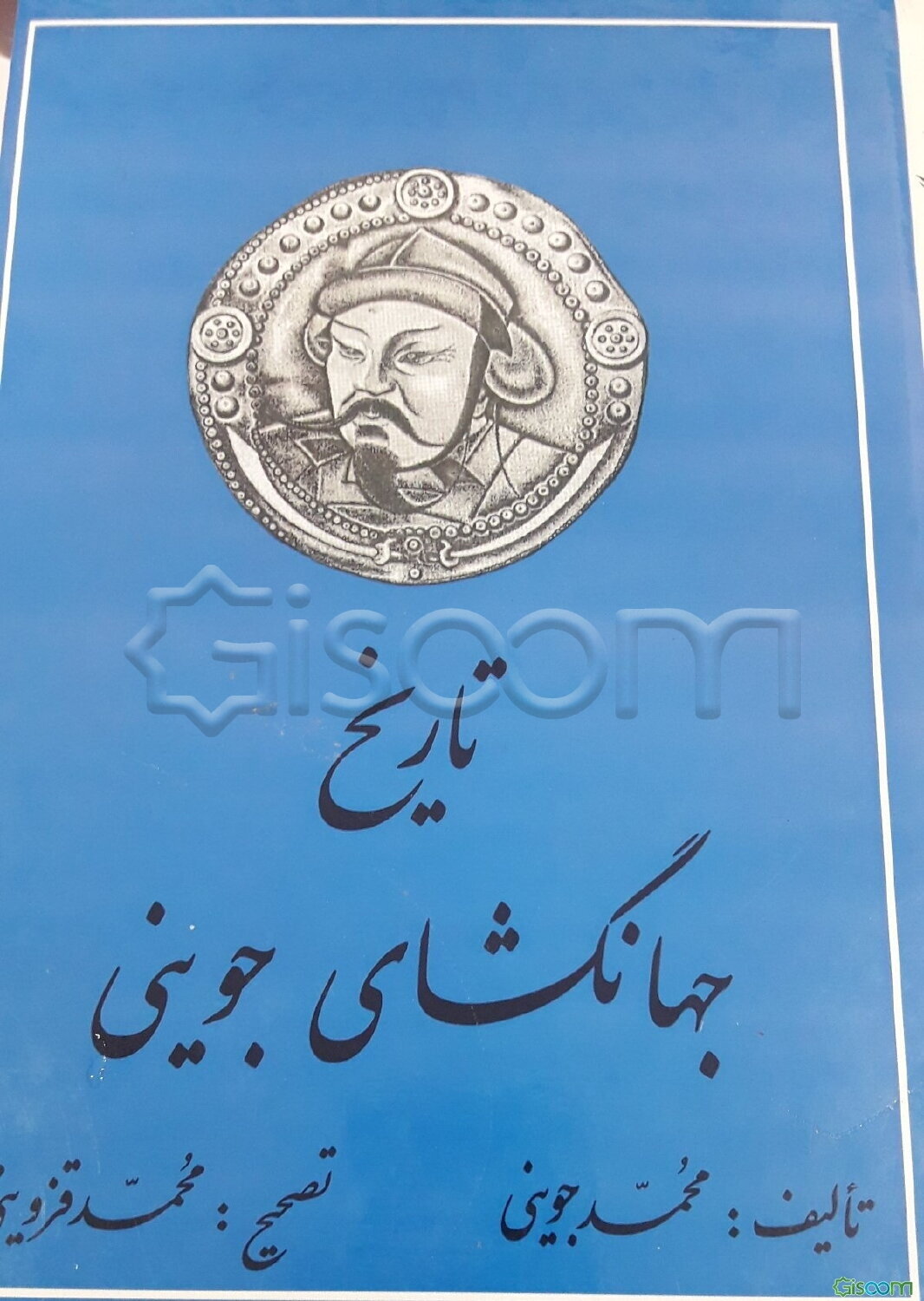تاریخ جهانگشای (3 جلدی)