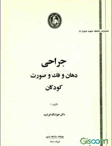 جراحی‌ دهان‌ و فک‌ و صورت‌ کودکان‌