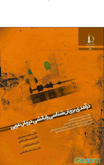 درآمدی بر زبان شناسی رایانشی در زبان عربی