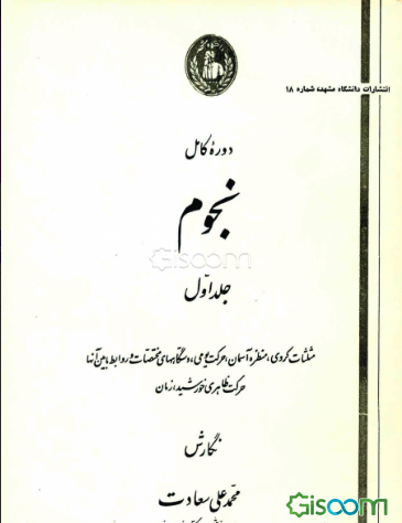 دوره‌ کامل‌ نجوم‌