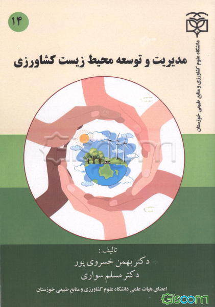 مدیریت و توسعه‌ی محیط زیست کشاورزی