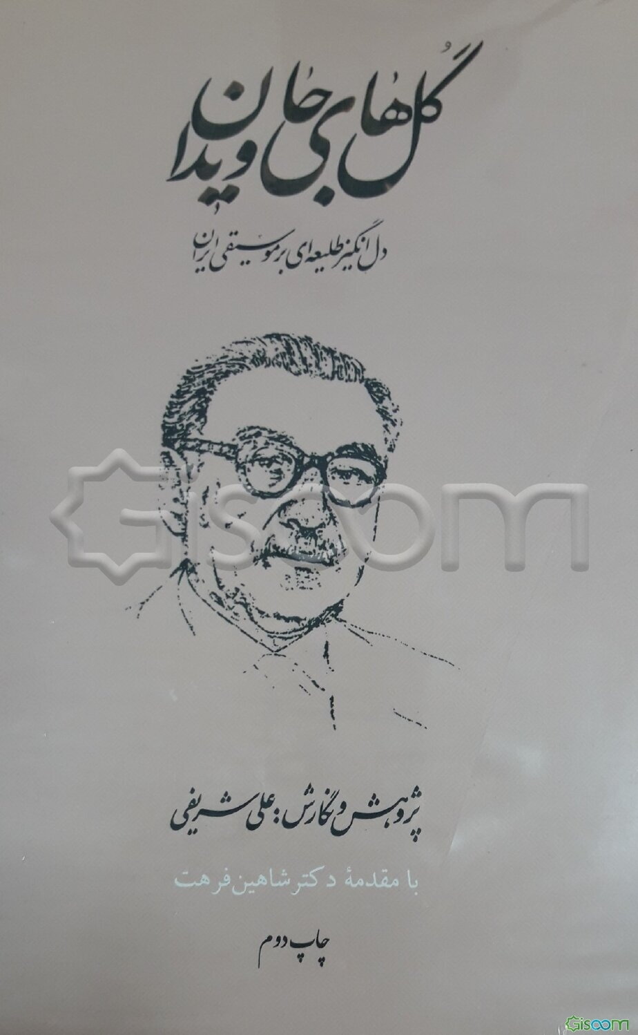 گلهای جاویدان(2 جلدی)