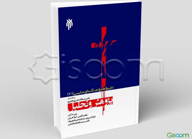 تاریخ جامع جنگ‌های صلیبی:پژوهش و تحلیل ( مجموعه 14 جلدی)