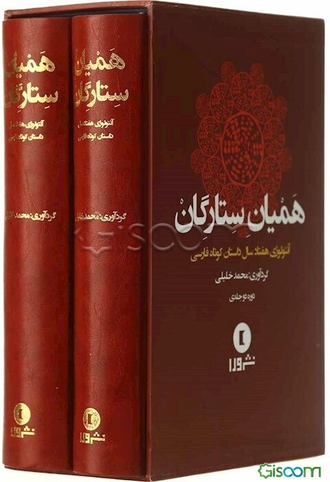 همیان ستارگان "آنتولوژی هفتاد سال داستان کوتاه فارسی" (2 جلدی)