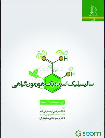 سالیسیلیک اسید؛ یک هورمون گیاهی