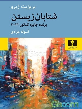 شتابان زیستن
