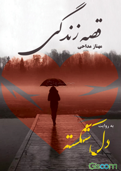 قصه زندگی (به روایت دل‌شکسته)