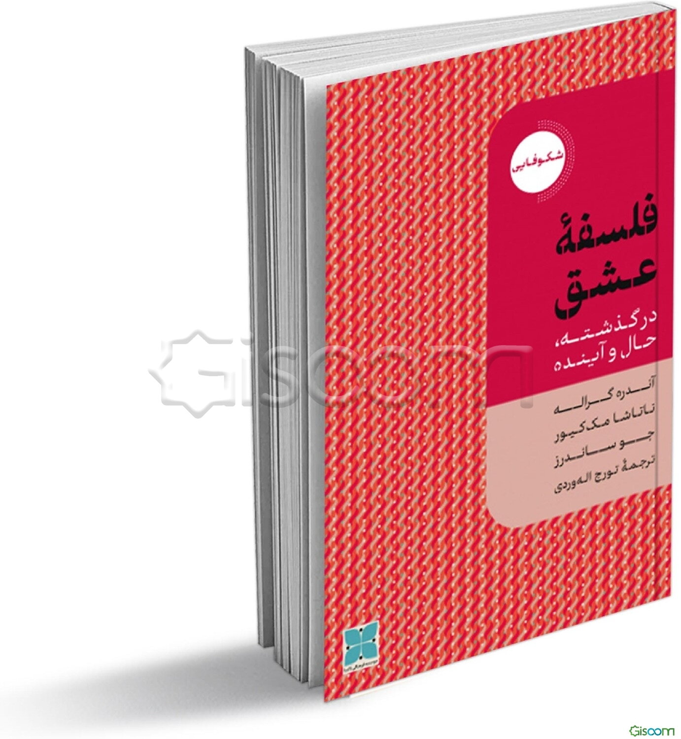 فلسفه عشق: در گذشته، حال و آینده