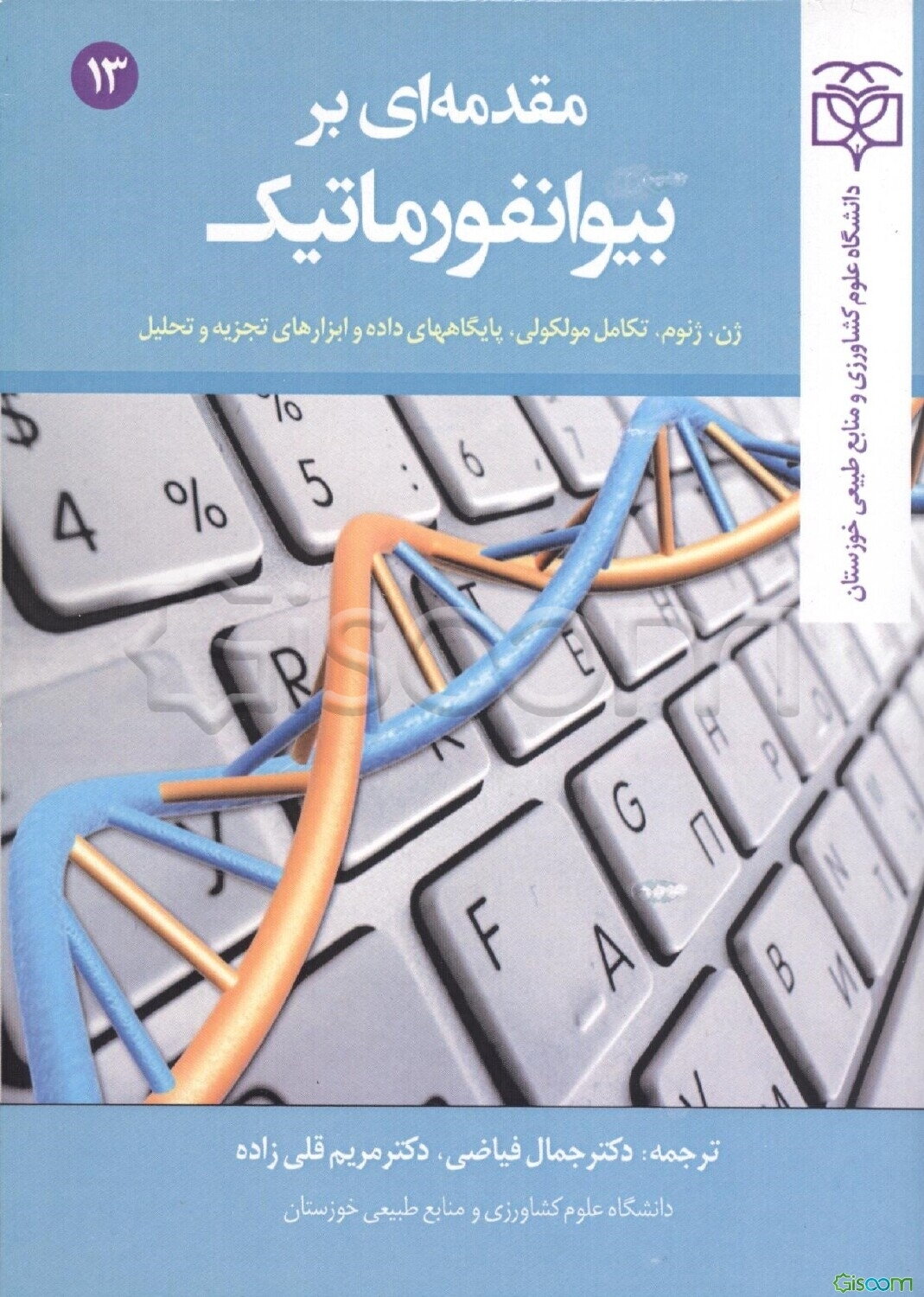 مقدمه‌ای بر بیوانفورماتیک: ژن، ژنوم، تکامل مولکولی، پایگاه‌های داده و ابزارهای تجزیه و تحلیل