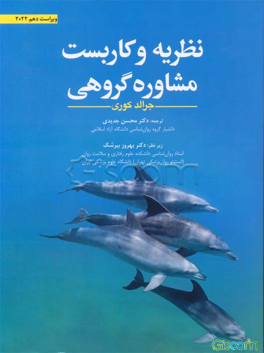 نظریه و کاربست مشاوره گروهی