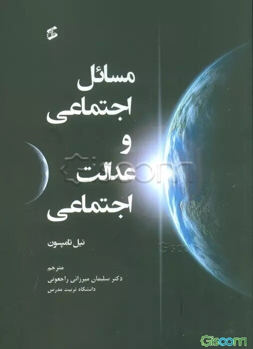 مسائل اجتماعی و عدالت اجتماعی