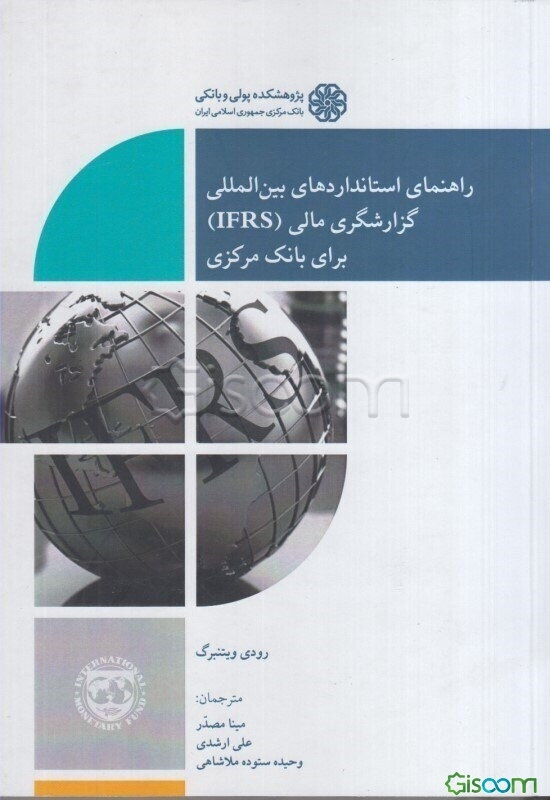 راهنمای استانداردهای بین‌المللی گزارشگری مالی (IFRS) برای بانک مرکزی
