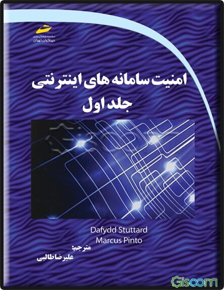 امنیت سامانه‌های اینترنتی  (1)