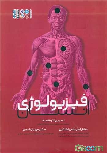 فیزیولوژی انسان