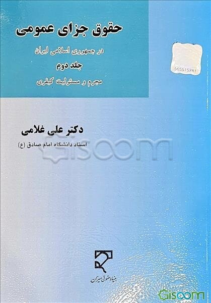 حقوق جزای عمومی در جمهوری اسلامی ایران (مجرم و مسئولیت کیفری)  (2)