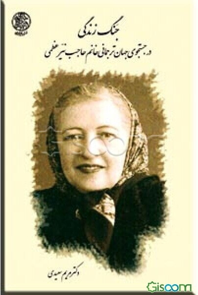 جنگ زندگی: در جستجوی جهان ترجمانی خانم حاجب نیر عظمی